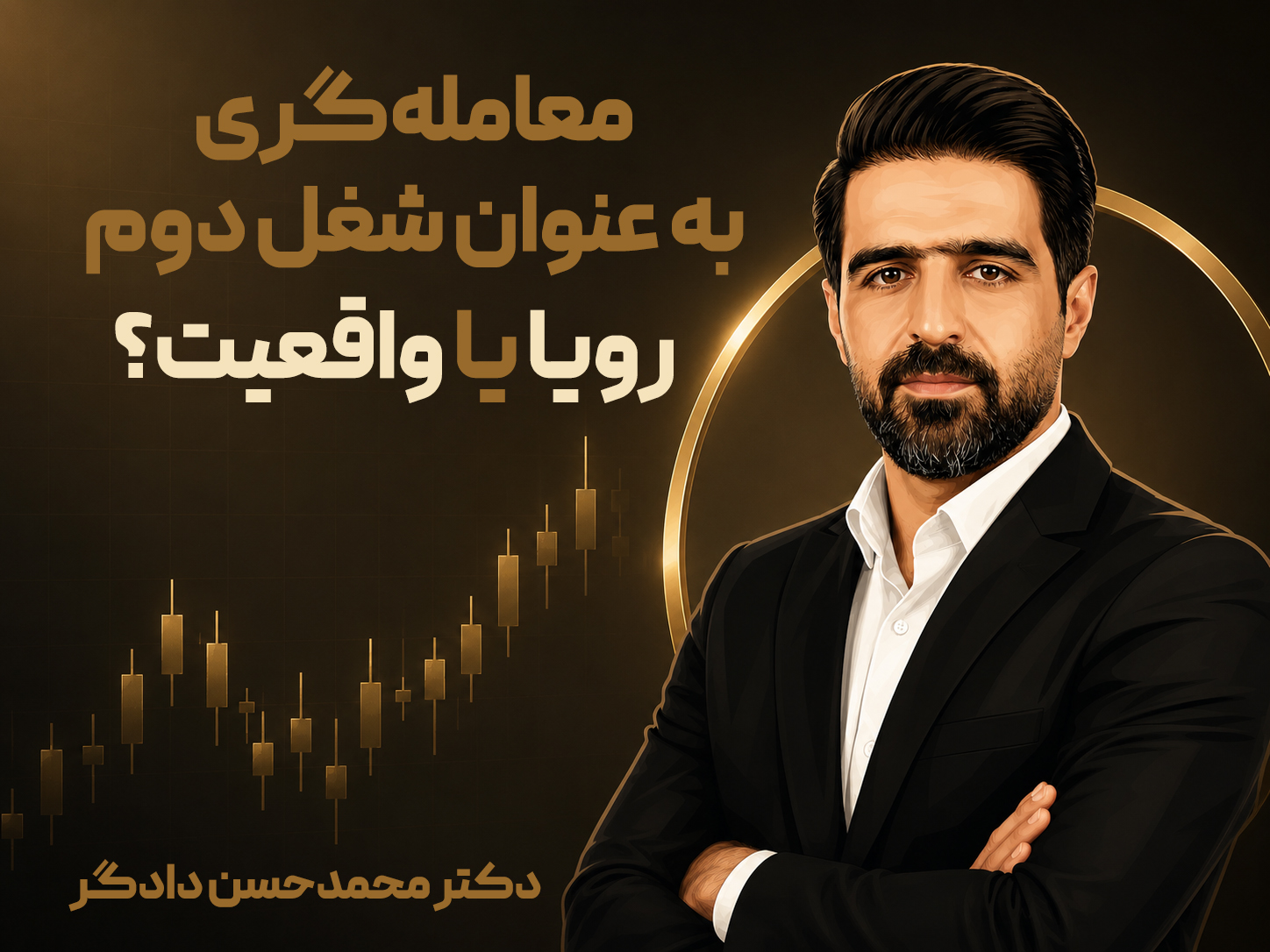 معامله‌گری به عنوان شغل دوم: رویا یا واقعیت؟
