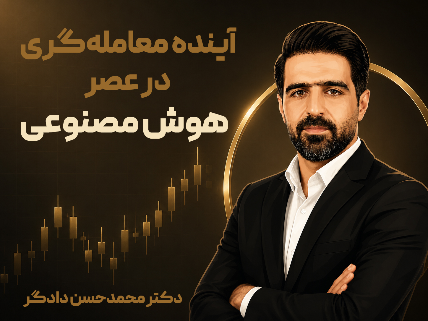 آینده معامله‌گری در عصر هوش مصنوعی؛ آیا تریدرهای انسانی از بازار حذف می‌شوند؟