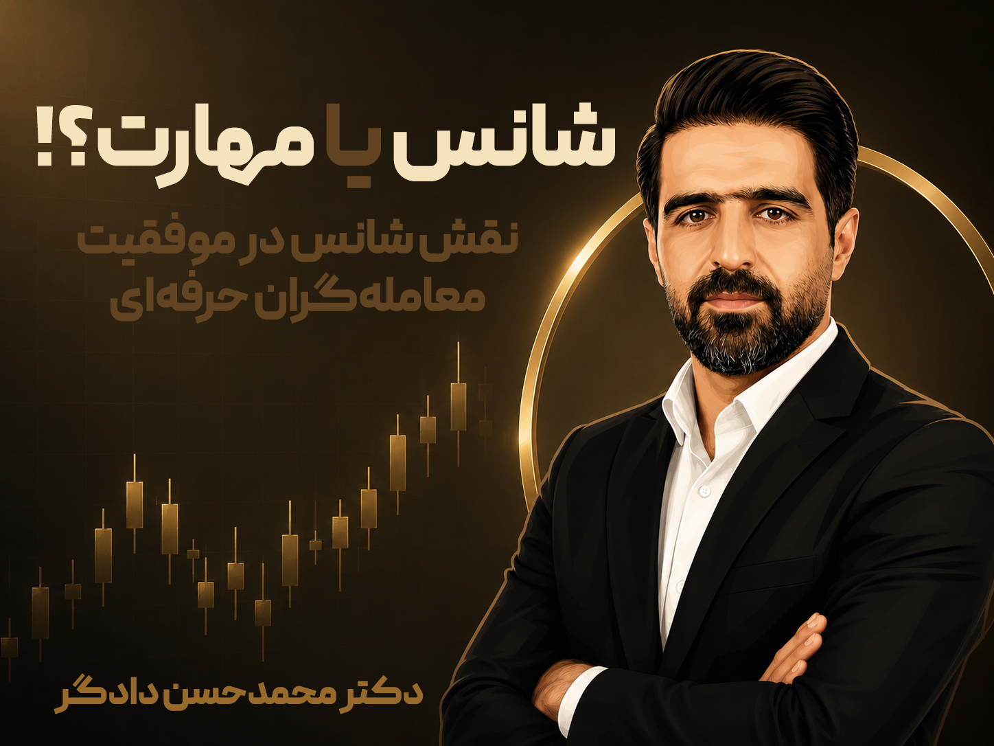 شانس در معامله‌گری چقدر نقش دارد؟ بررسی سهم واقعی شانس و مهارت در موفقیت تریدرها
