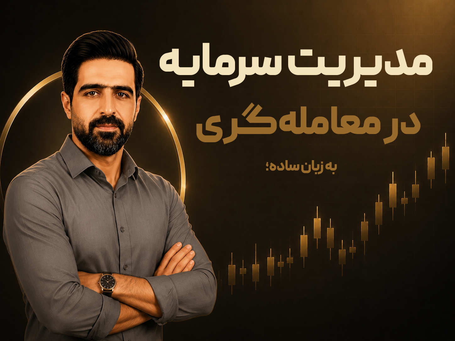 مدیریت سرمایه در معامله‌گری به زبان ساده؛ چگونه از کال مارجین شدن جلوگیری کنیم؟