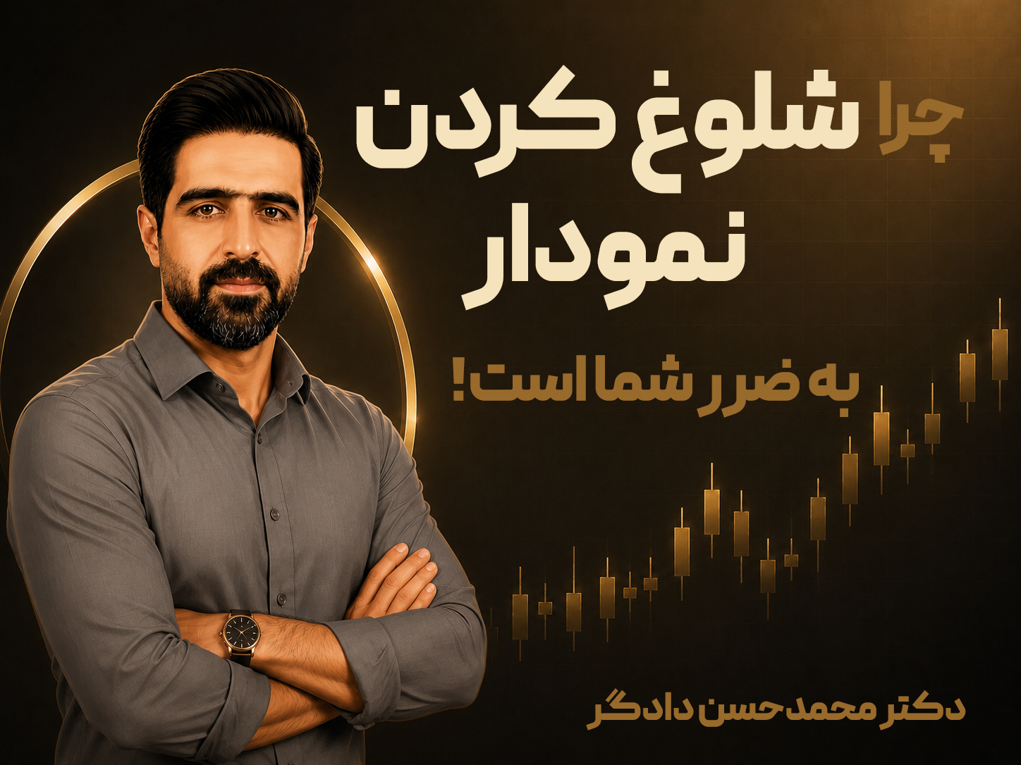 چرا شلوغ کردن نمودار به ضرر شماست؟ اشتباهی که بسیاری از معامله‌گران مرتکب می‌شوند