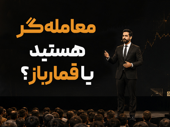 آیا شما معامله‌گر هستید یا قمارباز؟ ۷ نشانه که تفاوت این دو را مشخص می‌کند